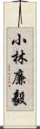 小林廉毅 Scroll