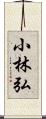 小林弘 Scroll