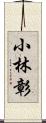 小林彰 Scroll