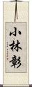 小林彰 Scroll