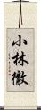 小林徹 Scroll