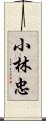 小林忠 Scroll