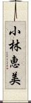 小林恵美 Scroll