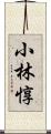 小林惇 Scroll