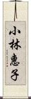 小林惠子 Scroll