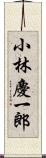 小林慶一郎 Scroll