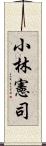 小林憲司 Scroll