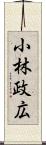 小林政広 Scroll