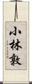 小林敦 Scroll