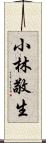 小林敬生 Scroll