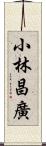 小林昌廣 Scroll