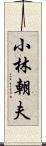 小林朝夫 Scroll