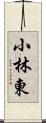 小林東 Scroll