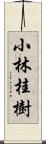 小林桂樹 Scroll