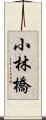 小林橋 Scroll