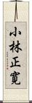 小林正寛 Scroll