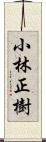 小林正樹 Scroll
