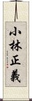 小林正義 Scroll