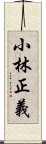 小林正義 Scroll