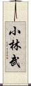 小林武 Scroll