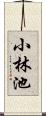 小林池 Scroll