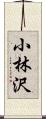 小林沢 Scroll