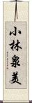 小林泉美 Scroll