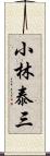 小林泰三 Scroll