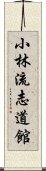 Shorin-Ryu Shidokan Scroll