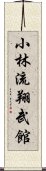 Shorin-Ryu Shobukan Scroll