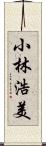 小林浩美 Scroll