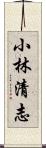 小林清志 Scroll