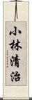 小林清治 Scroll