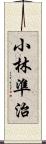 小林準治 Scroll