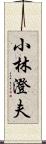 小林澄夫 Scroll