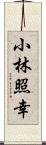 小林照幸 Scroll