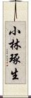 小林琢生 Scroll