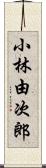 小林由次郎 Scroll