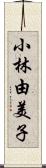 小林由美子 Scroll