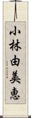 小林由美恵 Scroll