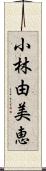 小林由美恵 Scroll