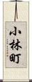 小林町 Scroll