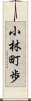 小林町歩 Scroll