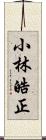 小林皓正 Scroll