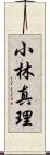 小林真理 Scroll