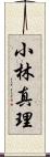 小林真理 Scroll