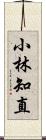 小林知直 Scroll