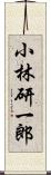 小林研一郎 Scroll
