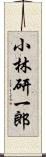 小林研一郎 Scroll