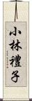 小林禮子 Scroll